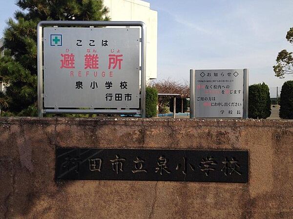 小学校 1800m 行田市立泉小学校