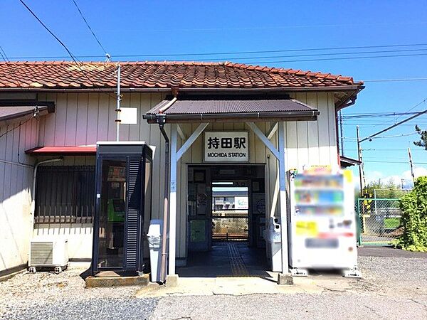 駅 2100m 秩父鉄道「持田駅」()
