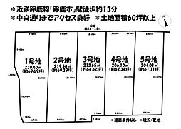 売土地　鈴鹿市神戸四丁目　全5区画　4号地