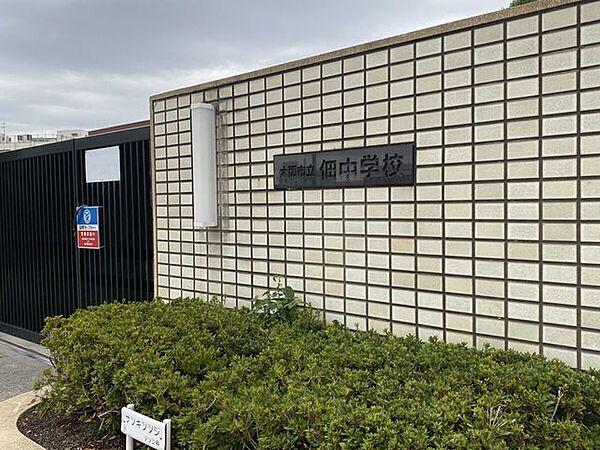 佃中学校 550m