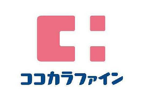 ココカラファインドラッグセガミ大和田店 350m