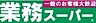 周辺：業務スーパー 十三店 540m