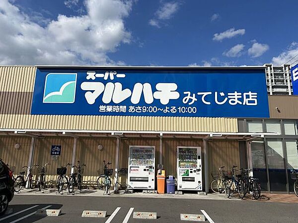スーパーマルハチみてじま店向かい側にエディオンみてじま店があります。 720m