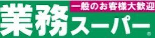 業務スーパー 十三店 1040m