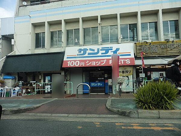 サンディ 高槻川添店（865m）