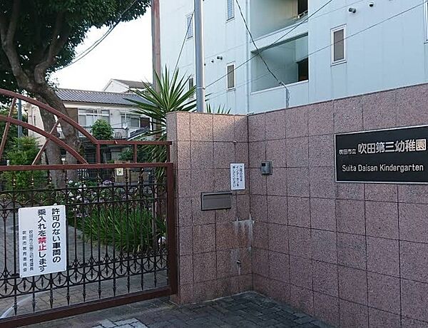 吹田市立吹田第三幼稚園（413m）