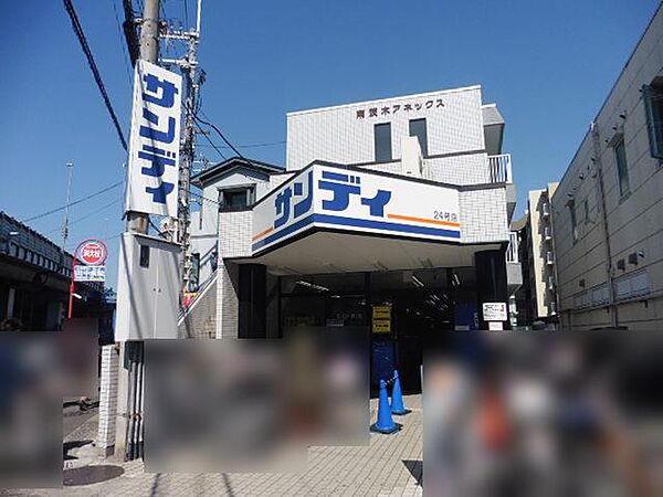 サンディ 南茨木店（351m）