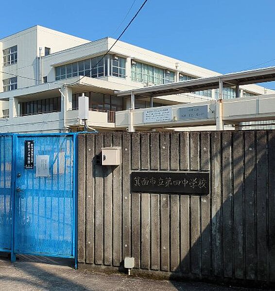 箕面市立第四中学校（550m）