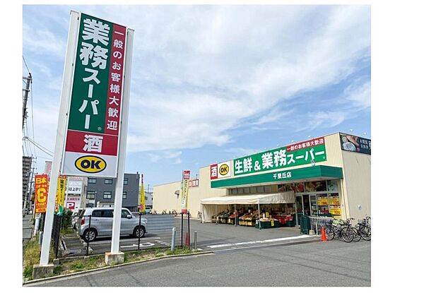 業務スーパー 千里丘店（871m）