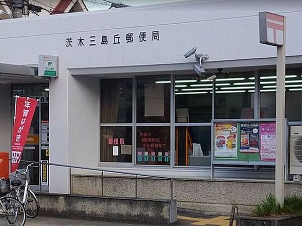 茨木三島丘郵便局（472m）