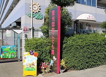 愛光認定こども園(380m)