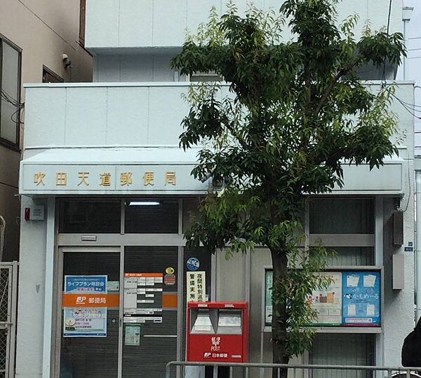 吹田天道郵便局（555m）