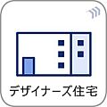 デザイナーズ住...