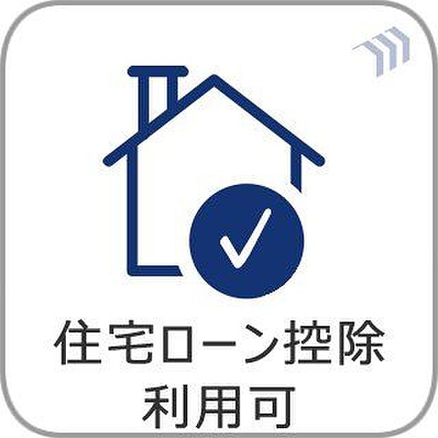 住宅ローン控除利用可
