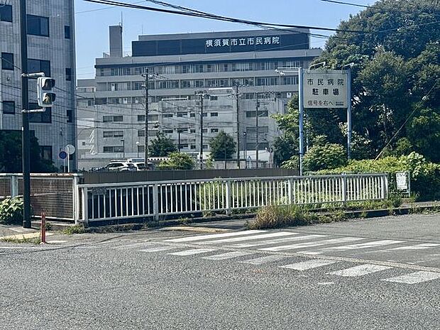 横須賀市民病院 徒歩24分。 1920m