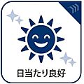 日当たり良好