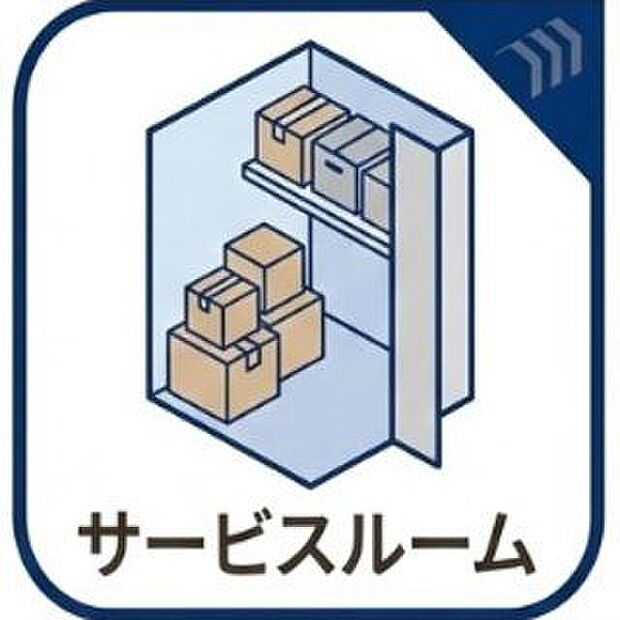 サービスルーム