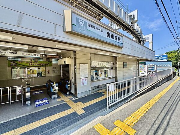 湘南モノレール線「西鎌倉駅」 徒歩22分。 1760m