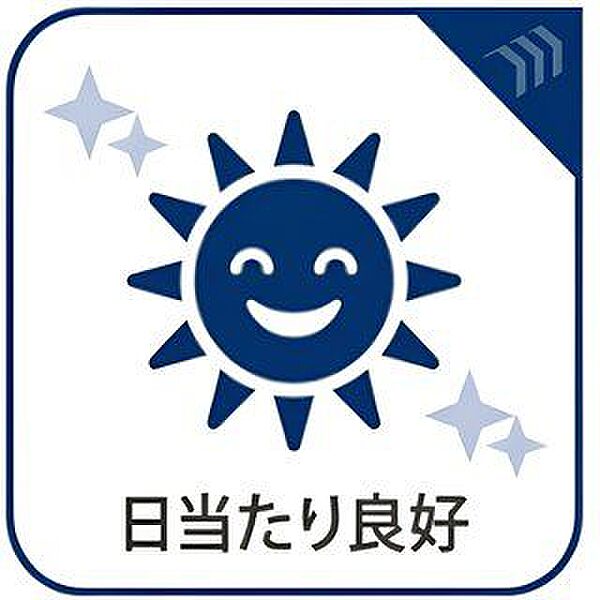 日当たり良好