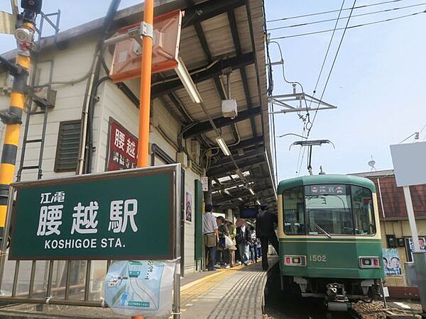 江ノ島電鉄線「腰越駅」 徒歩7分。 580m