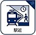 設備：駅近