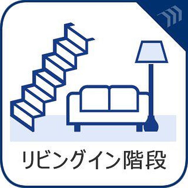 どんな時も家族の様子を伺えるリビング階段