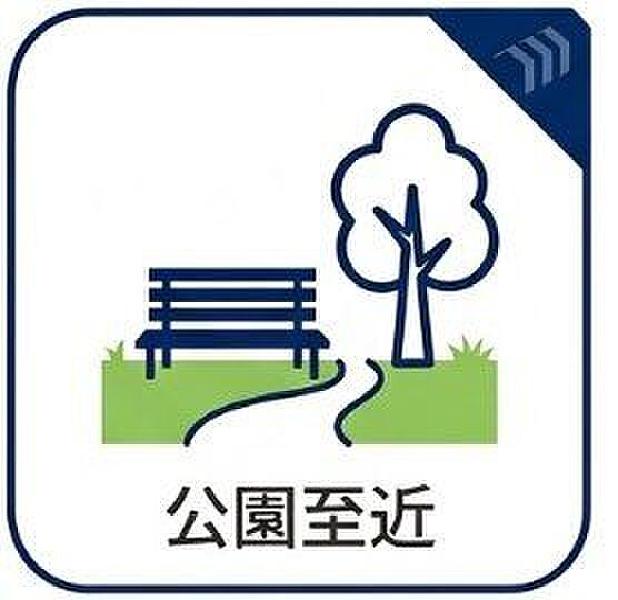 公園至近