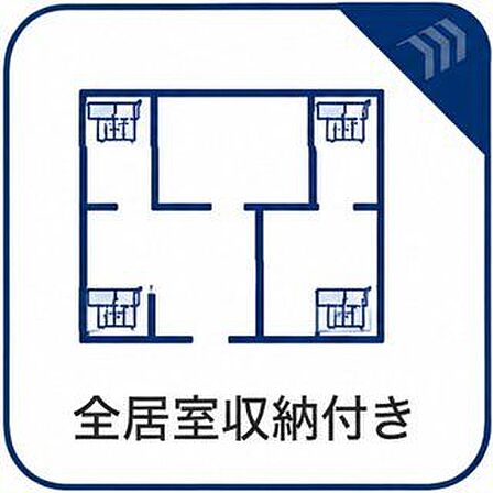 全居室収納付きの3LDK