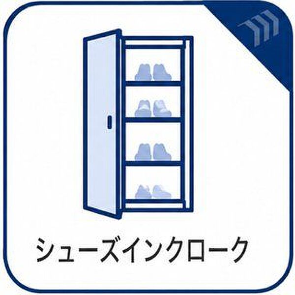 シューズインクローク