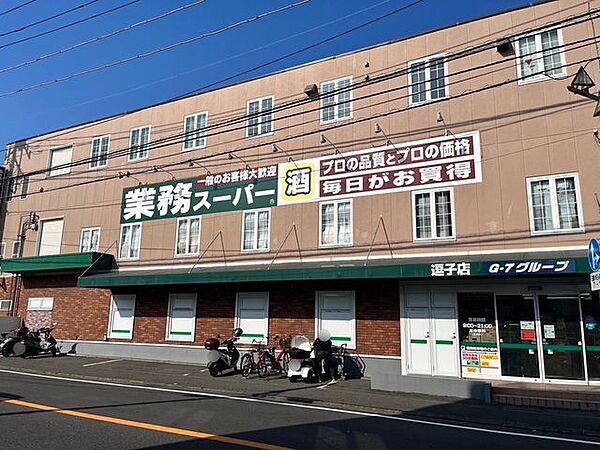 業務スーパー逗子店 徒歩8分。 600m