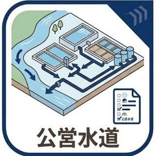公営水道