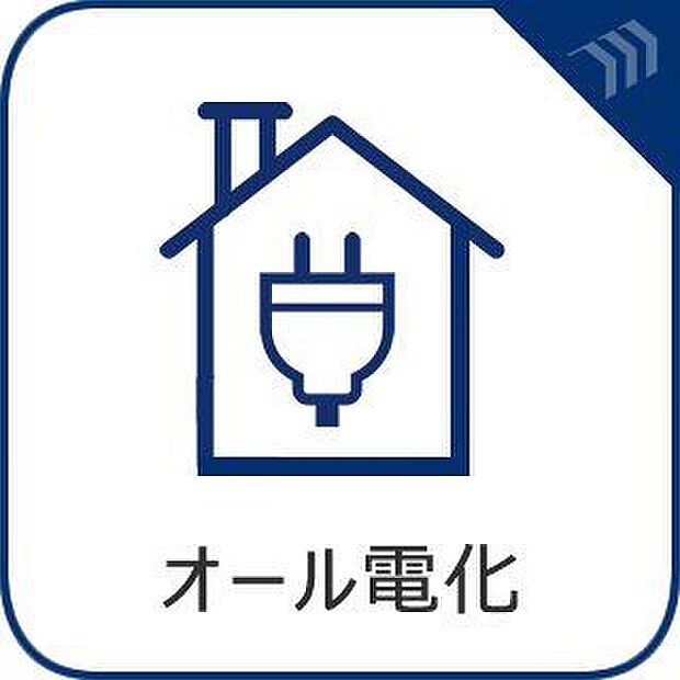 オール電化