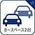 その他：愛車を並列で2台駐められます。（車種による）