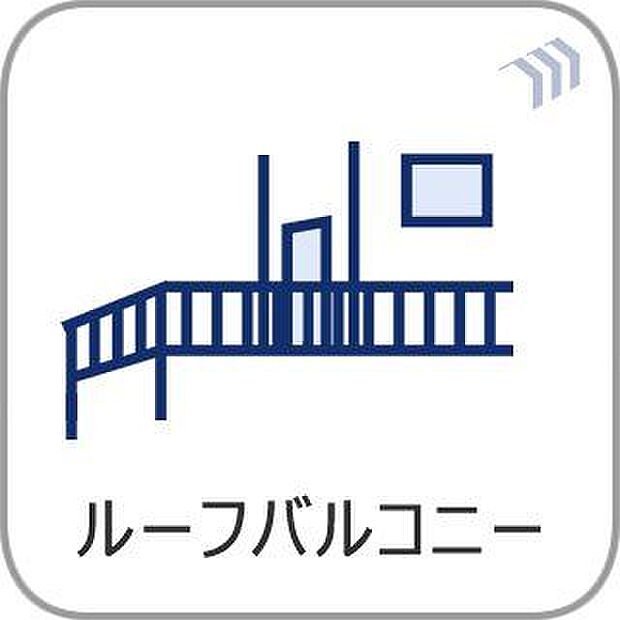 ルーフバルコニー