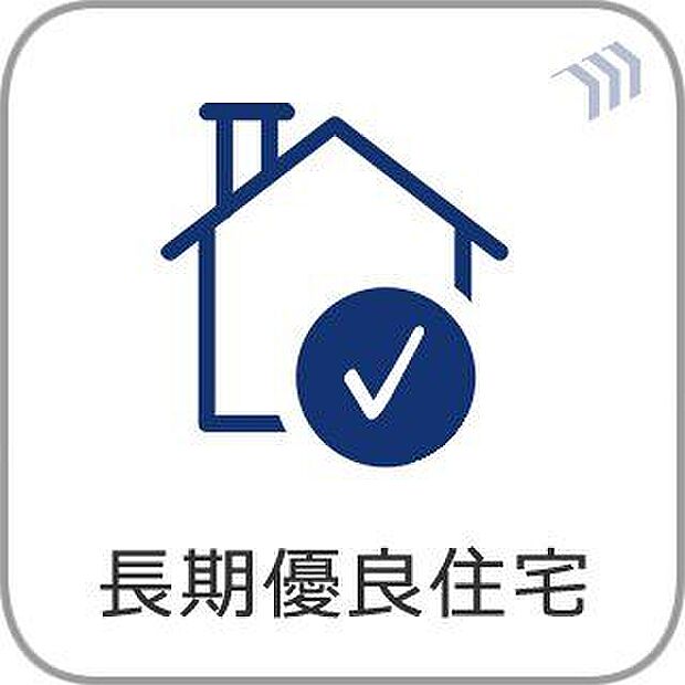 長期優良住宅