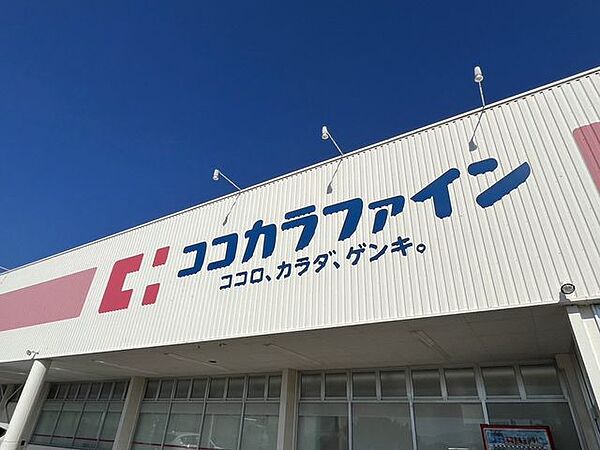 ココカラファイン 1460m