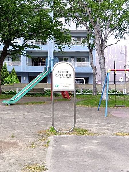 北2条こぶし公園 120m