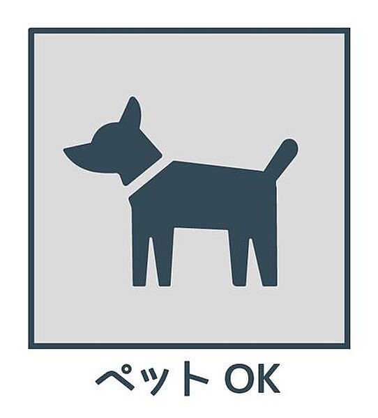 大切なペットと一緒に暮らせます。