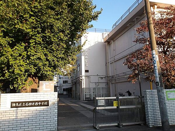練馬区立石神井西中学校 840m