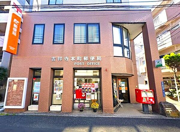 吉祥寺本町郵便局 1100m