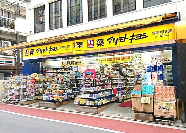 マツモトキヨシ吉祥寺大正通り店 850m