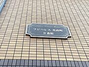 近鉄八尾駅より徒歩11分 2階 築16年の賃貸物件