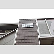 熱田神宮伝馬町駅より徒歩4分 1階 築10年1ヶ月の賃貸物件