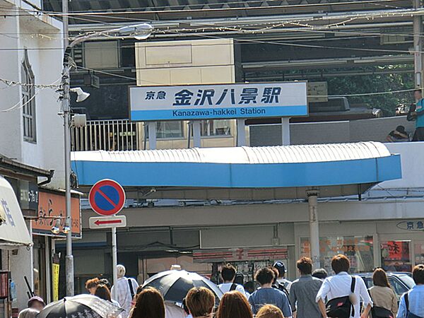 京浜急行電鉄金沢八景駅まで徒歩7分(約560ｍ)