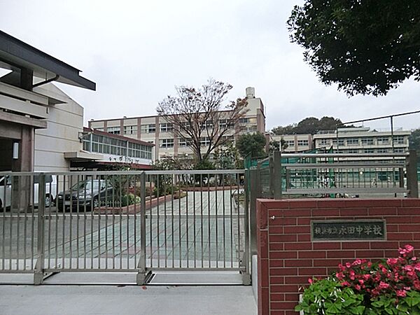 横浜市立永田中学校まで約1200ｍ