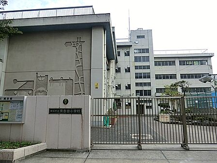 横浜市立南吉田小学校まで約360m