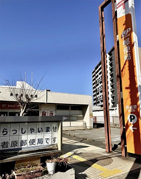 長者原郵便局（613m）