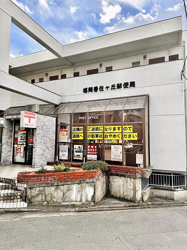 福岡香住ケ丘郵便局(36m)