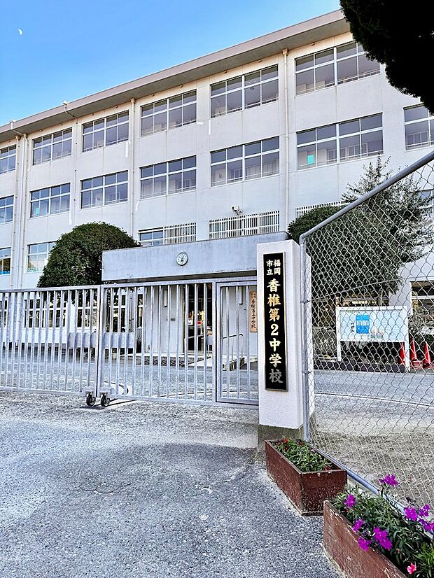 福岡市立香椎第2中学校(915m)