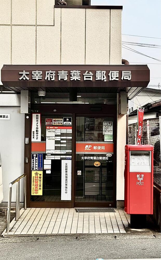 太宰府青葉台郵便局(689m)